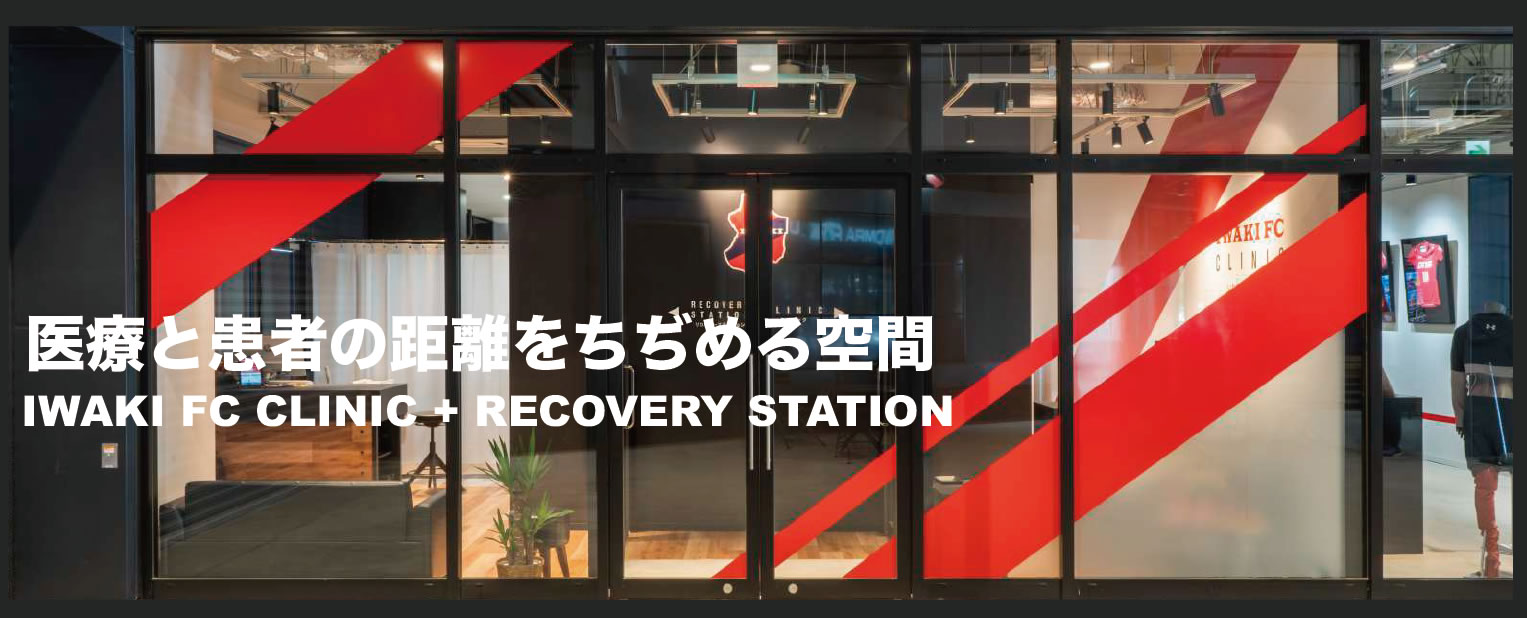 医療と患者の距離をちぢめる空間 IWAKI FC CLINIC + RECOVERY STATION