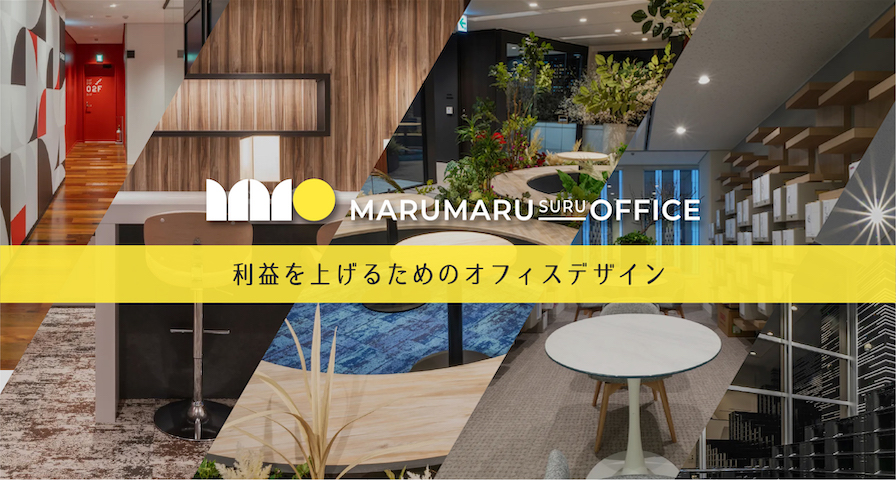 Marumaru Suru Office 利益を上げるためのオフィスデザイン